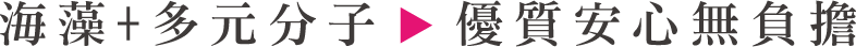 海藻+多元分子-優質安心無負擔