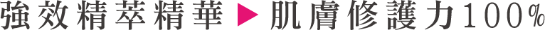 強效精萃精華-肌膚修護力100%