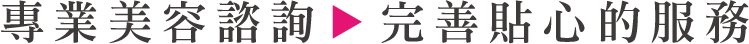 專業美容諮詢-完善貼心的服務