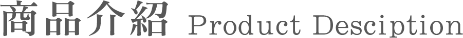商品介紹 Product Desciption